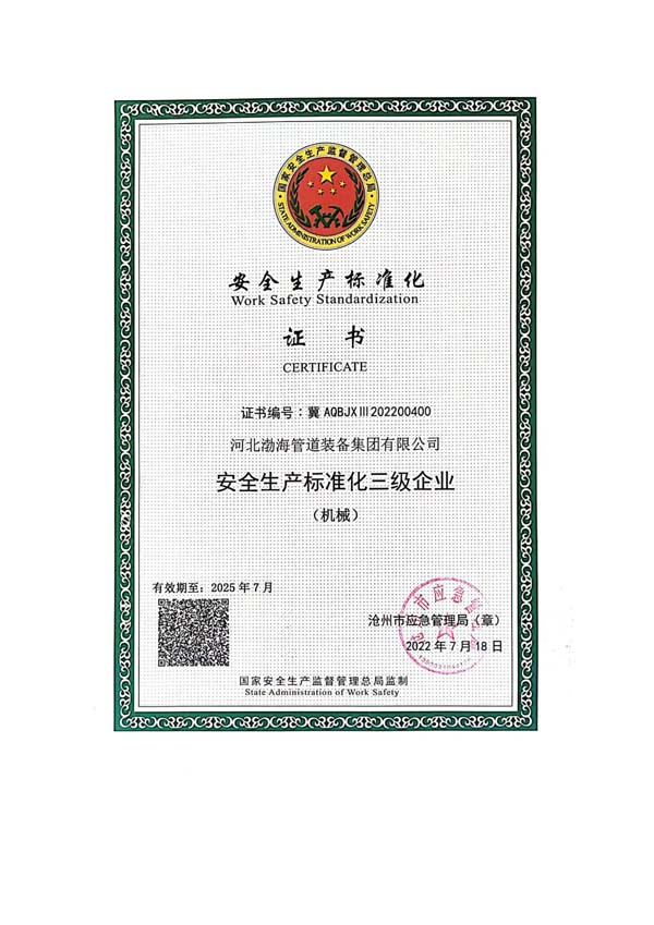 安全生產(chǎn)標(biāo)準(zhǔn)化證書